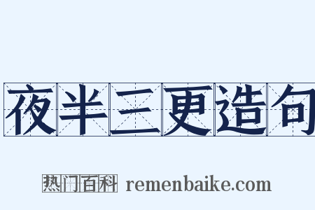 夜半三更造句是什么意思的图片